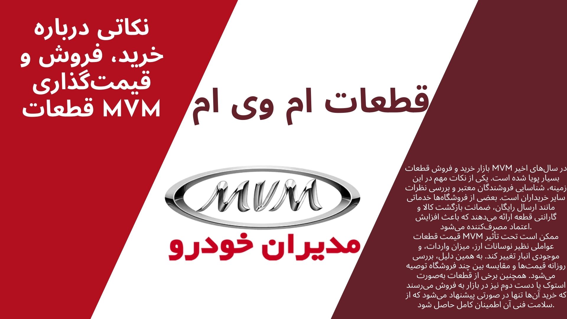 قطعات ام وی ام