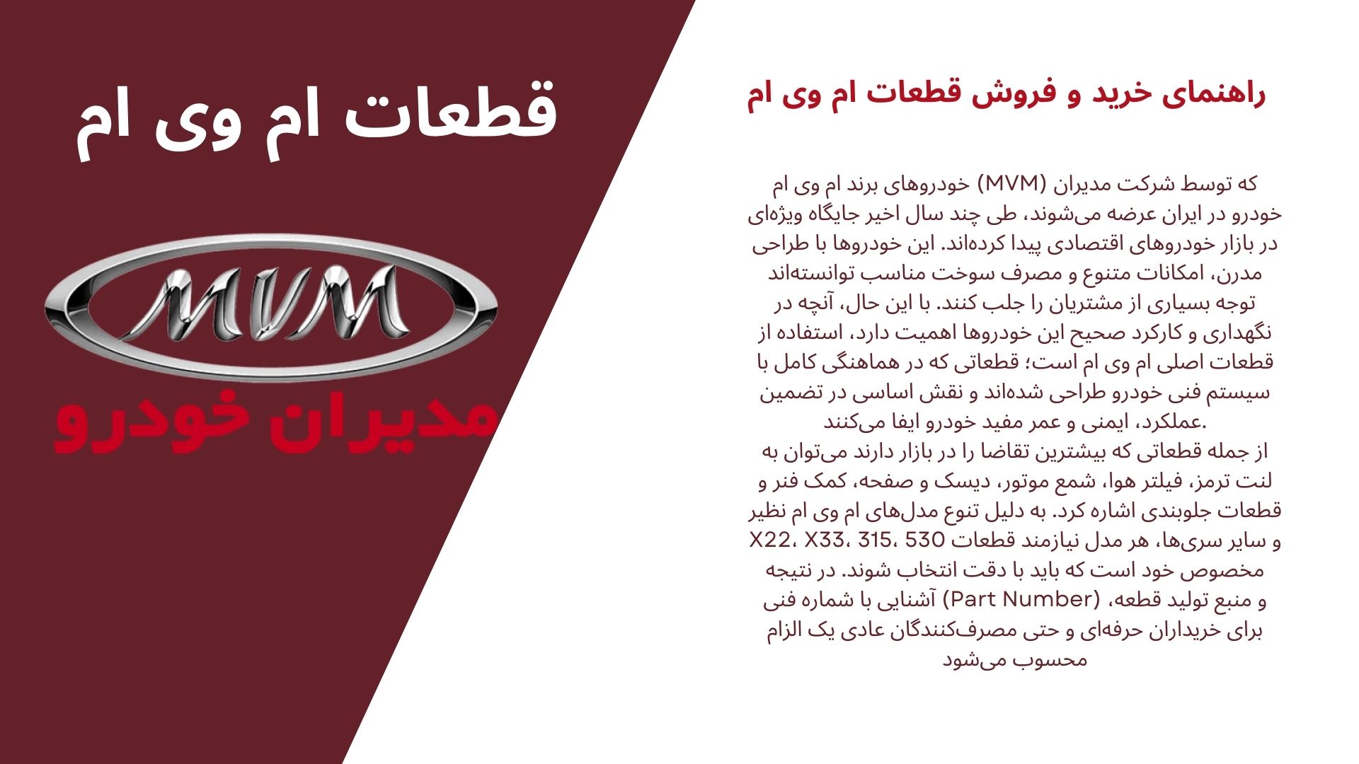قطعات ام وی ام