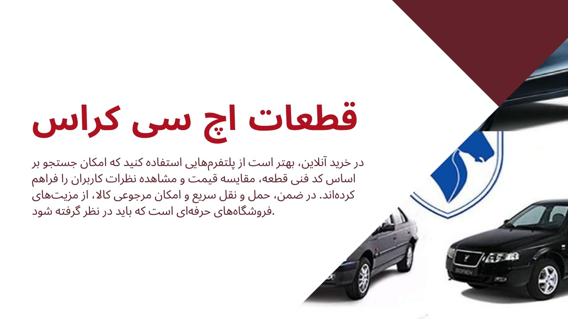 قطعات اچ سی کراس