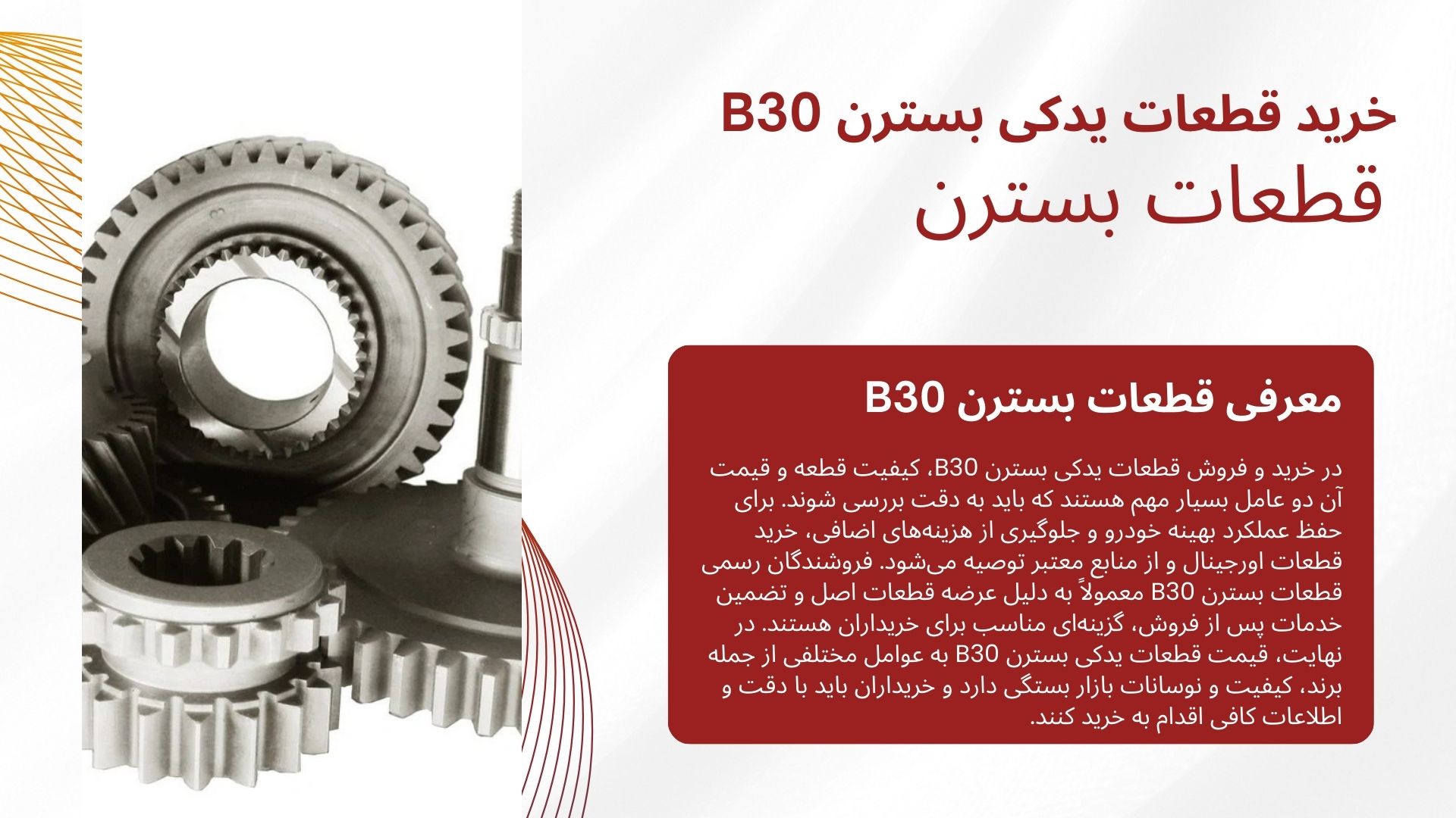 قطعات بسترن
