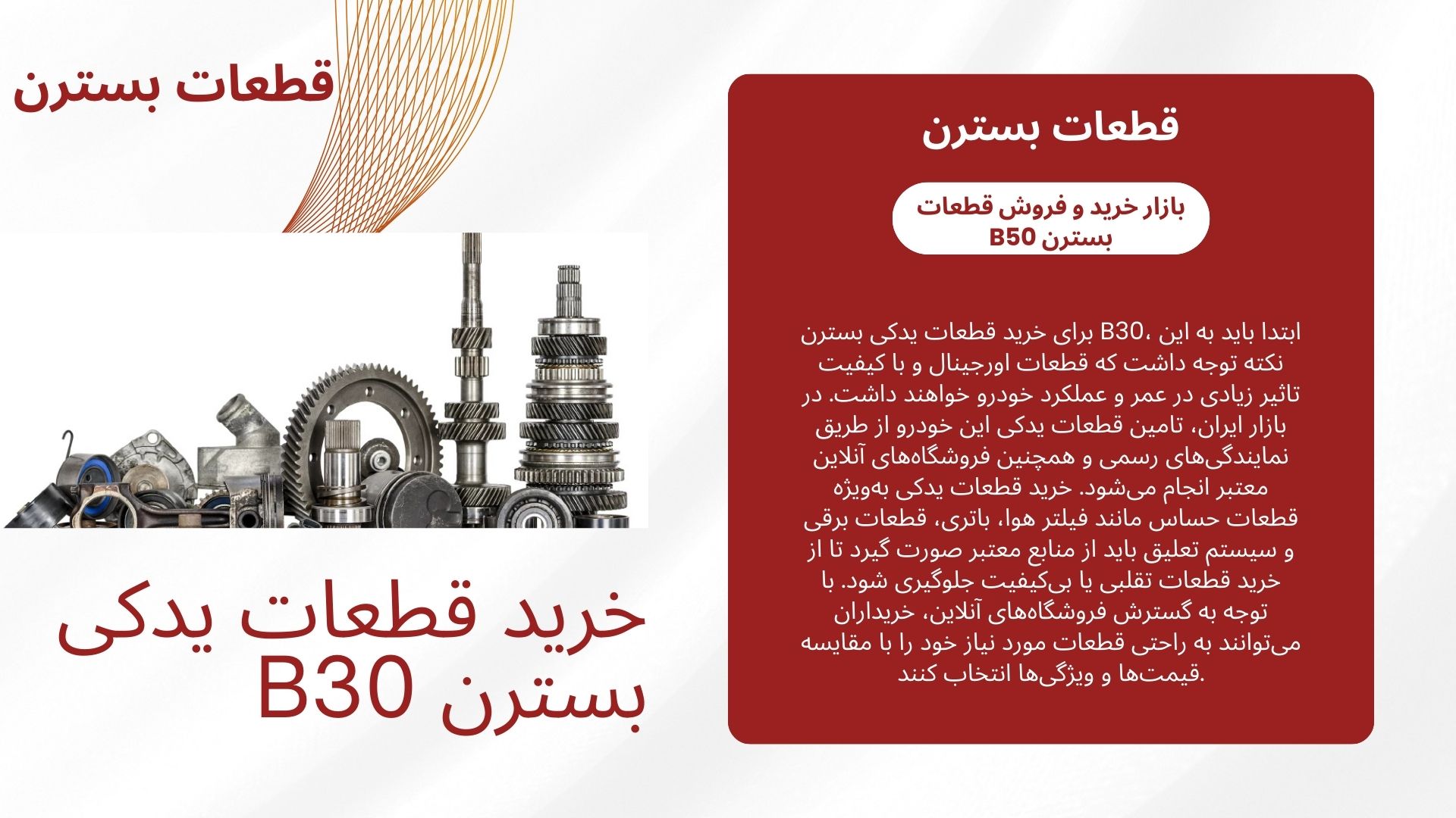 قطعات بسترن