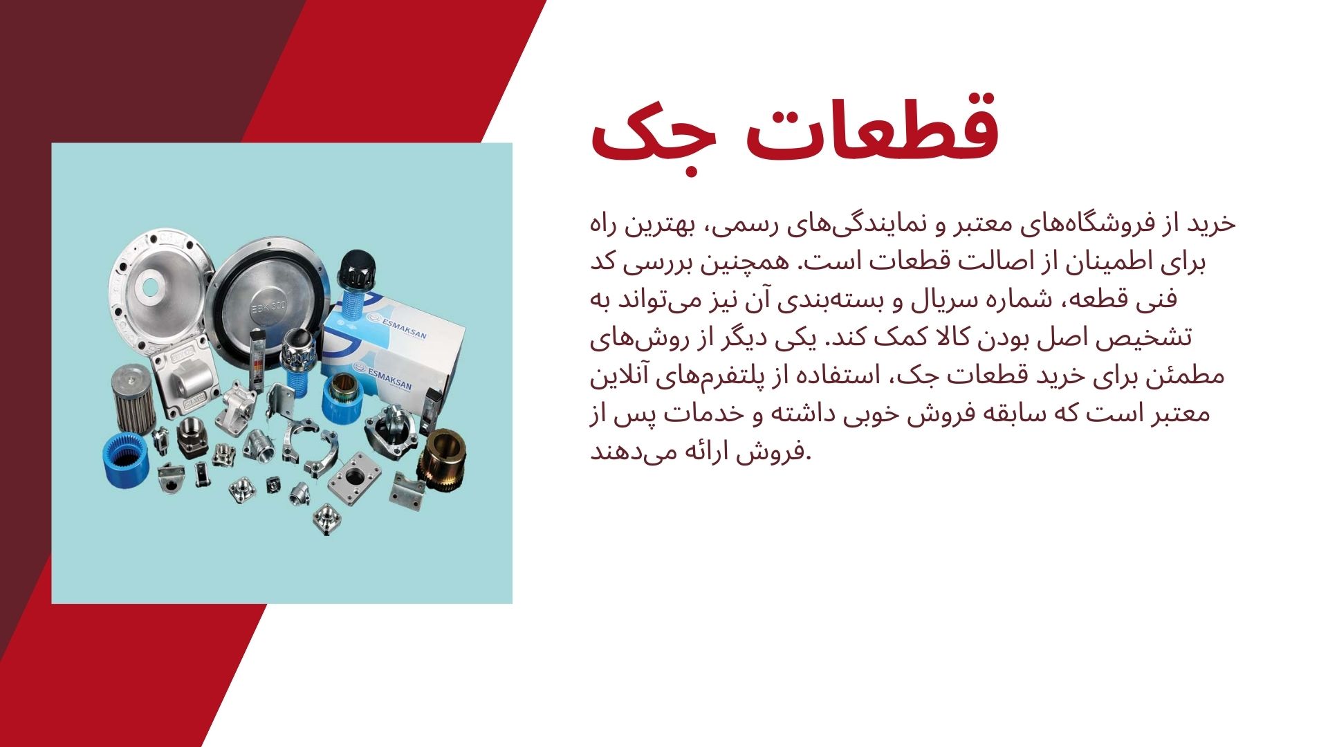 قطعات جک