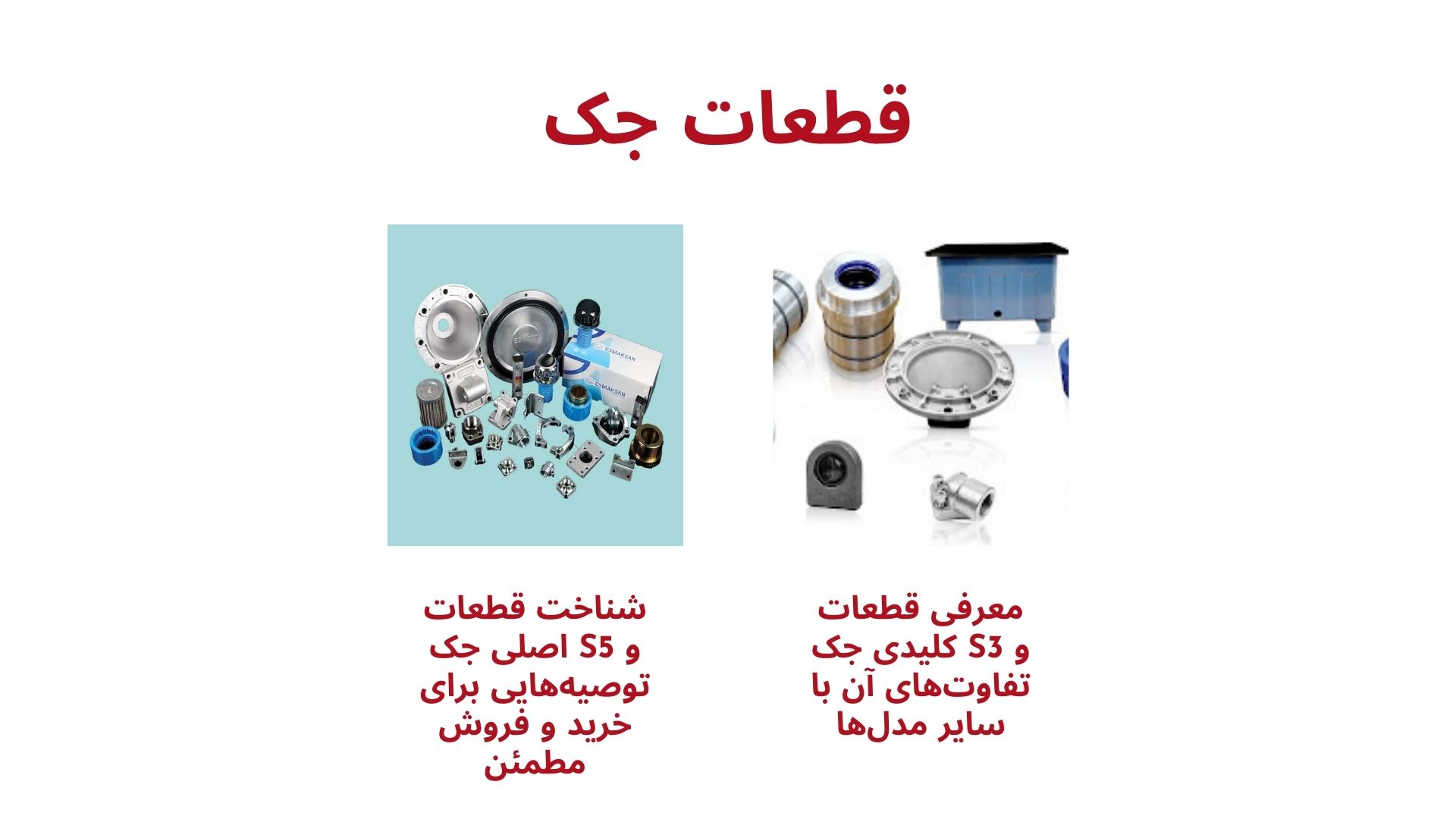 قطعات جک