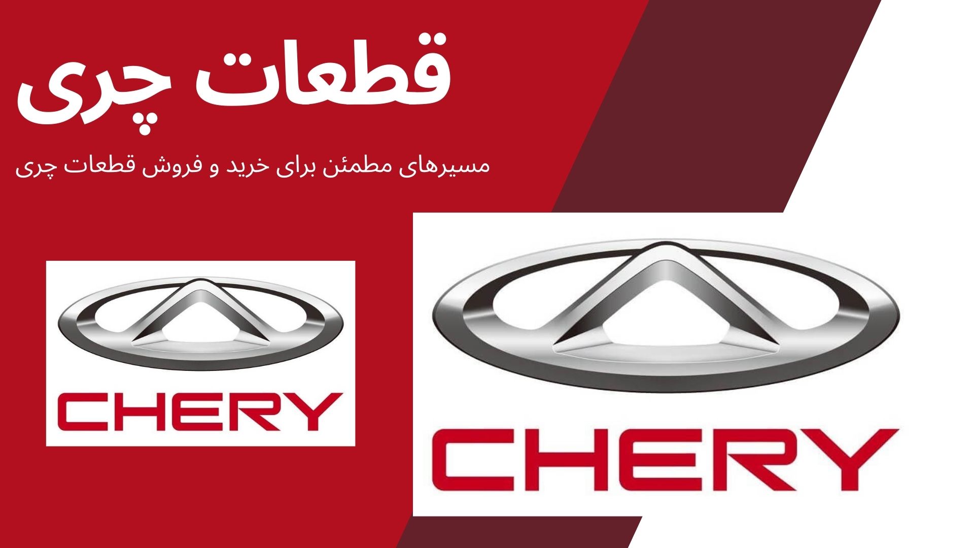 قطعات چری