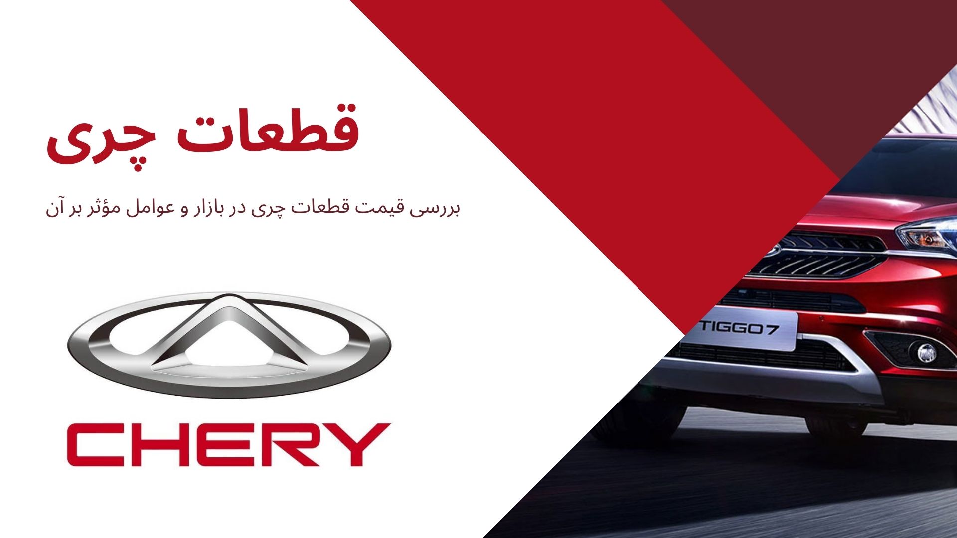 قطعات چری