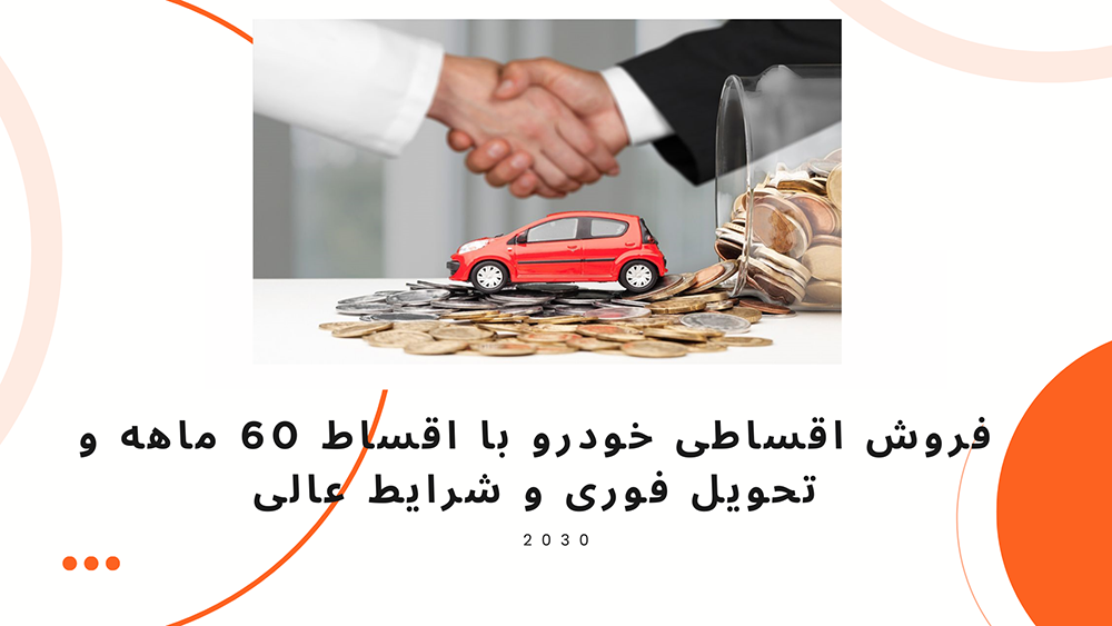 فروش اقساطی خودرو